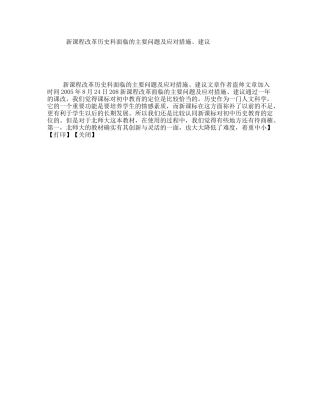 新课程改革历史科面临的主要问题及应对措施、建议