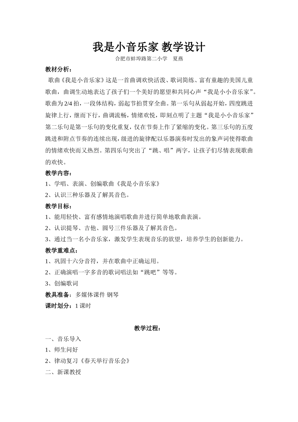 我是小音乐家教学设计_第1页