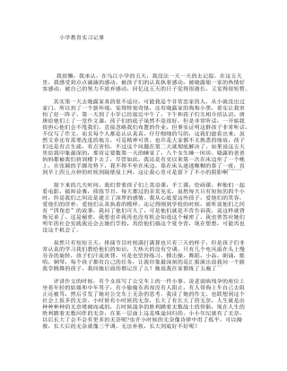 小学教育实习记事