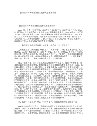 县公安局评为优秀责任区民警先进事迹材料