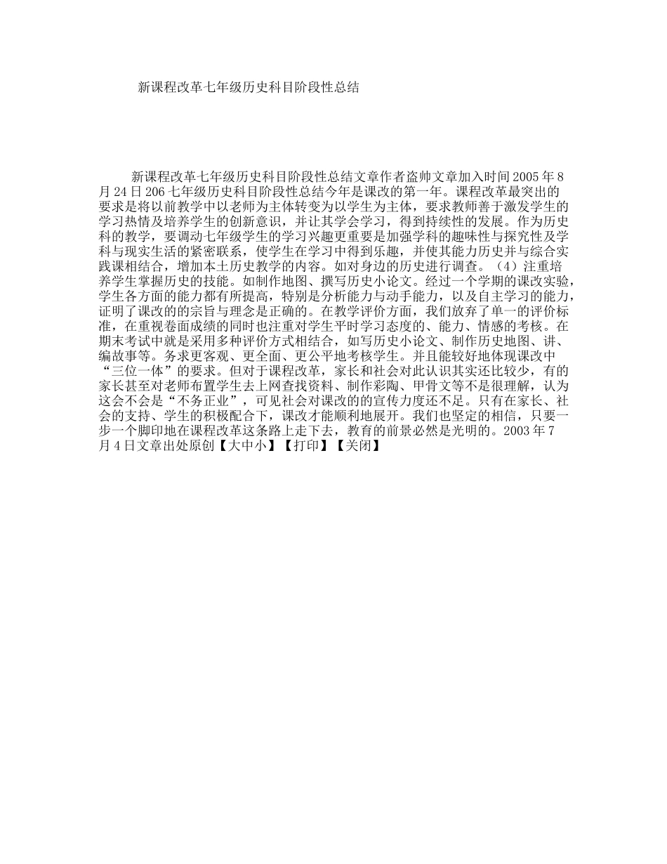 新课程改革七年级历史科目阶段性总结_第1页