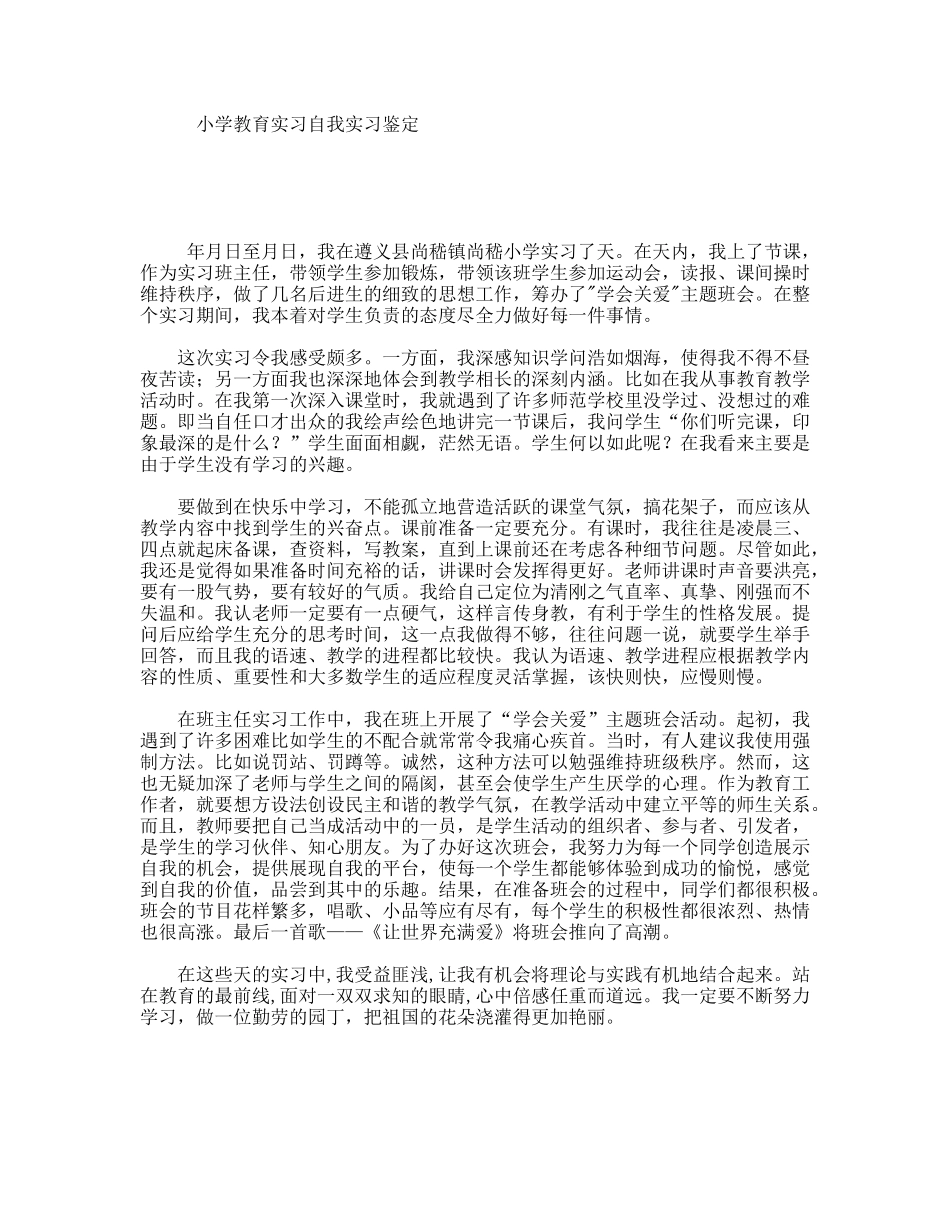 小学教育实习自我实习鉴定_第1页