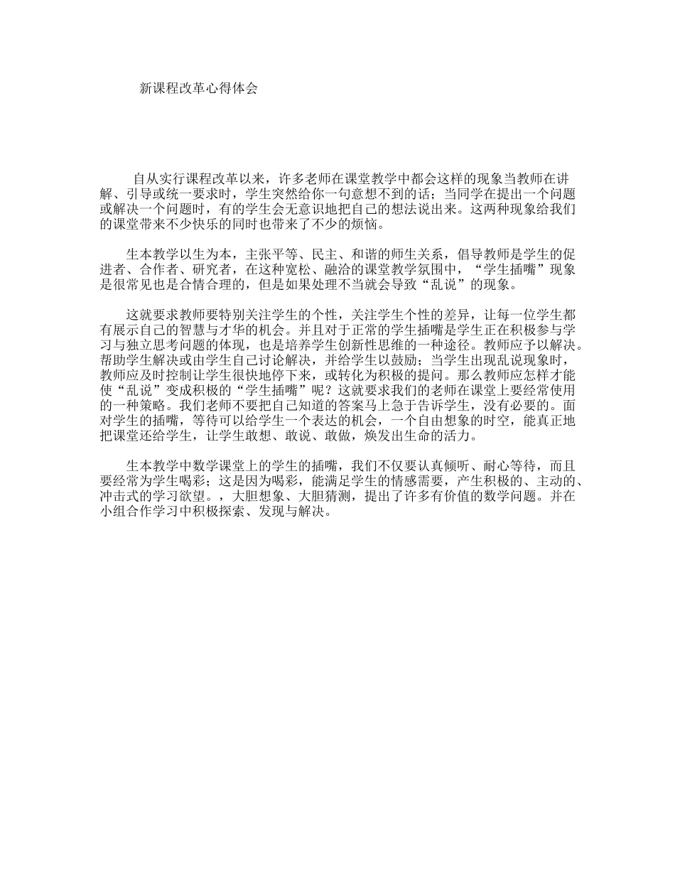 新课程改革心得体会_第1页