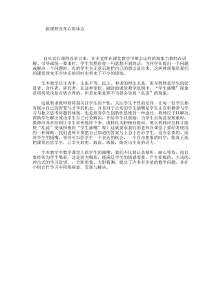新课程改革心得体会