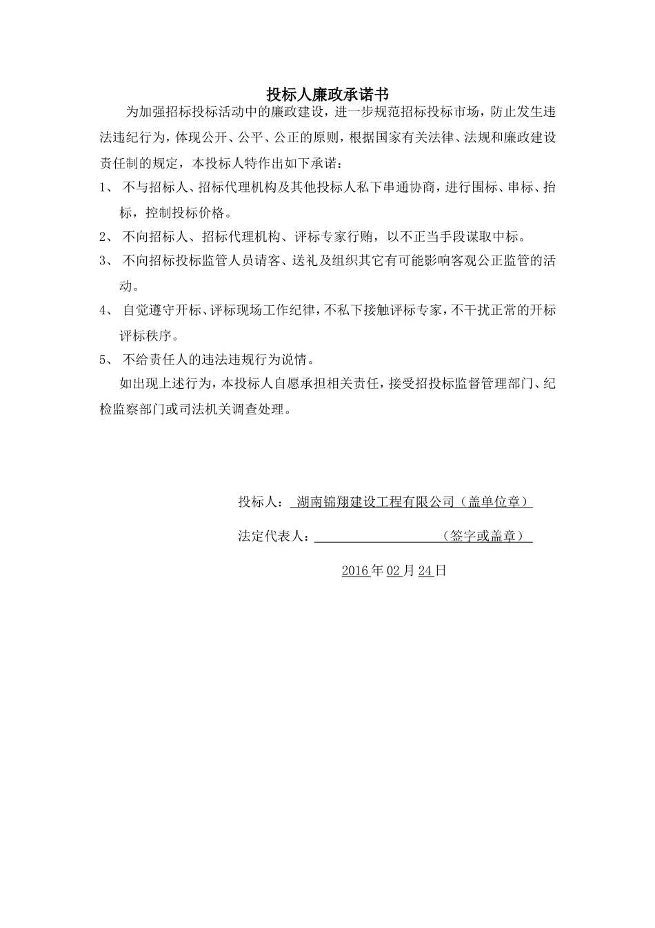 投标人廉政承诺书_第1页