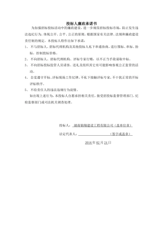 投标人廉政承诺书