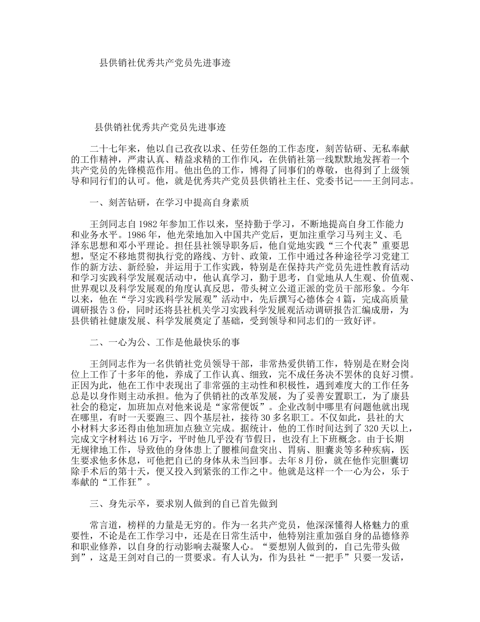 县供销社优秀共产党员先进事迹_第1页