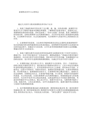 新课程改革学习心得体会