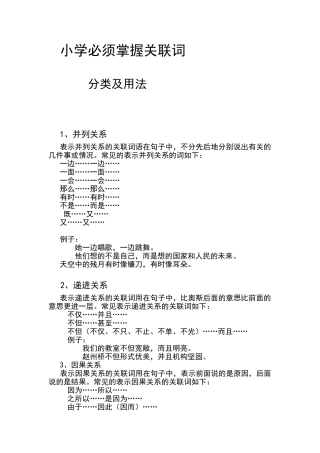 小学必须掌握关联词
