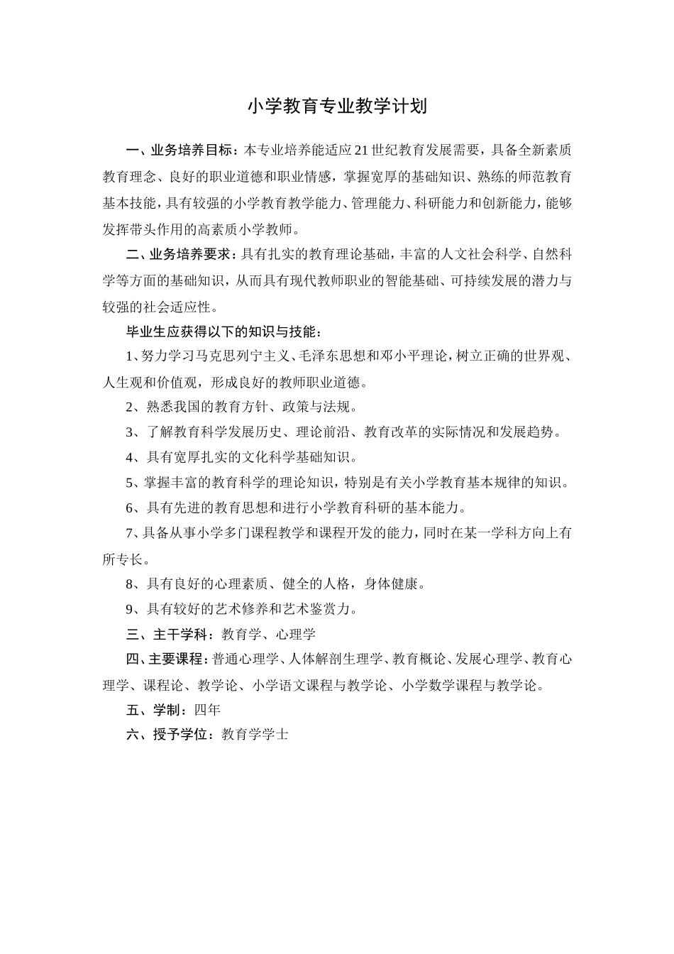 小学教育专业教学计划　_第1页