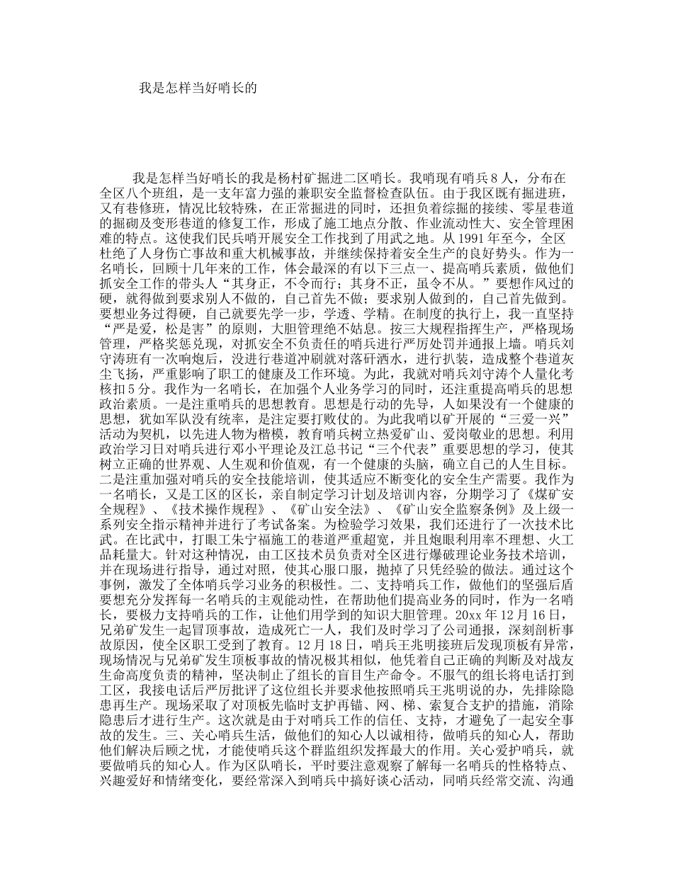我是怎样当好哨长的_第1页