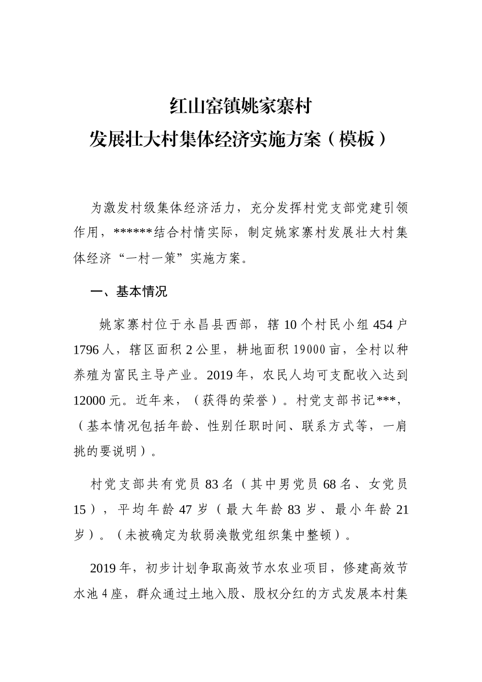 红山窑镇姚家寨村_第1页