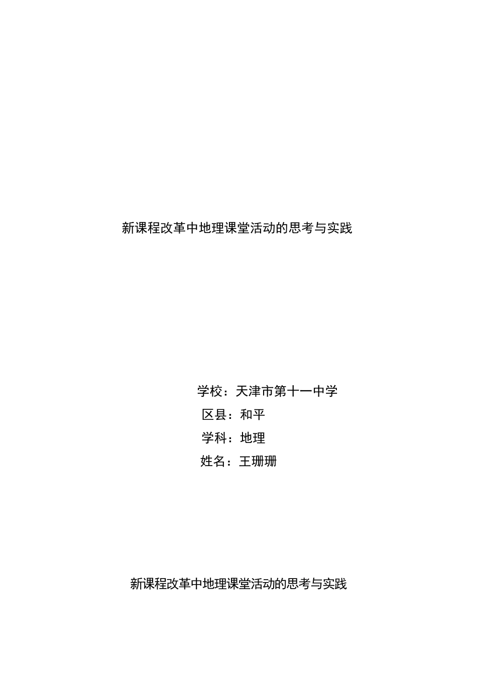 新课程改革中地理课堂活动的思考与实践_第1页