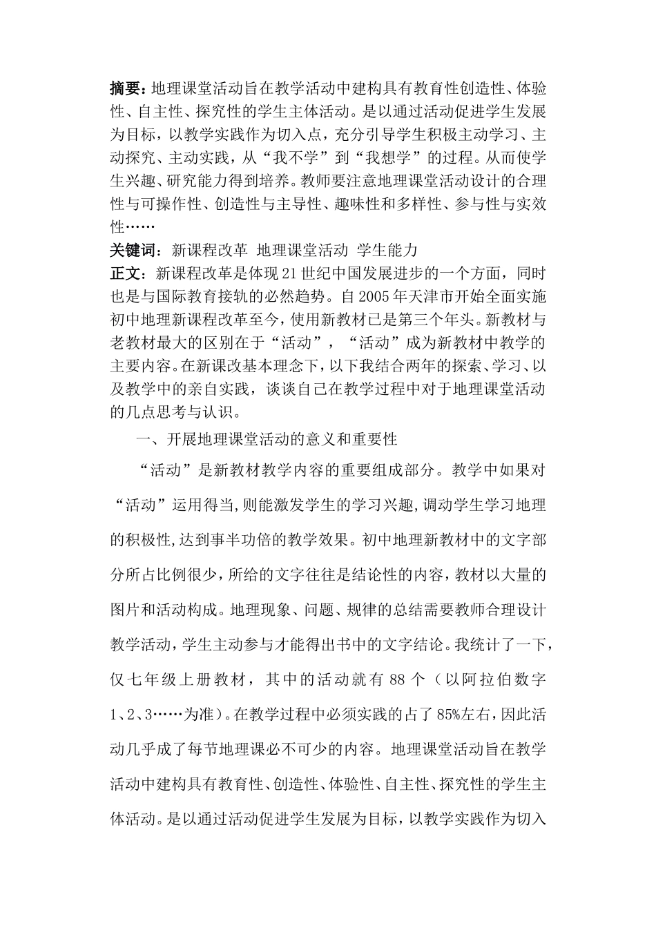 新课程改革中地理课堂活动的思考与实践_第2页