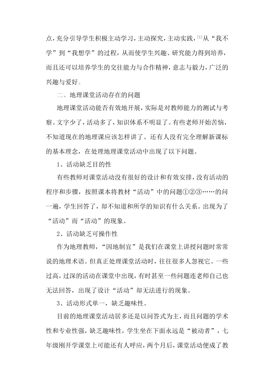 新课程改革中地理课堂活动的思考与实践_第3页