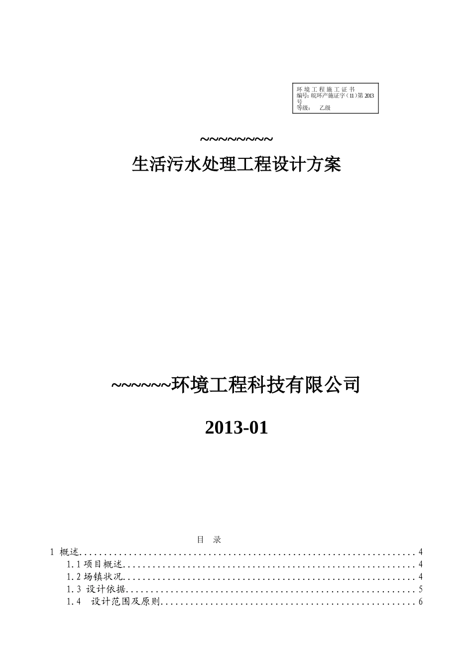 生活污水处理工程设计方案_第1页