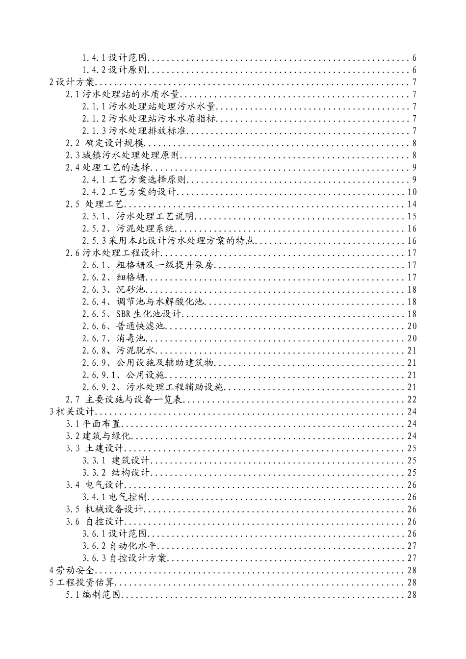 生活污水处理工程设计方案_第2页