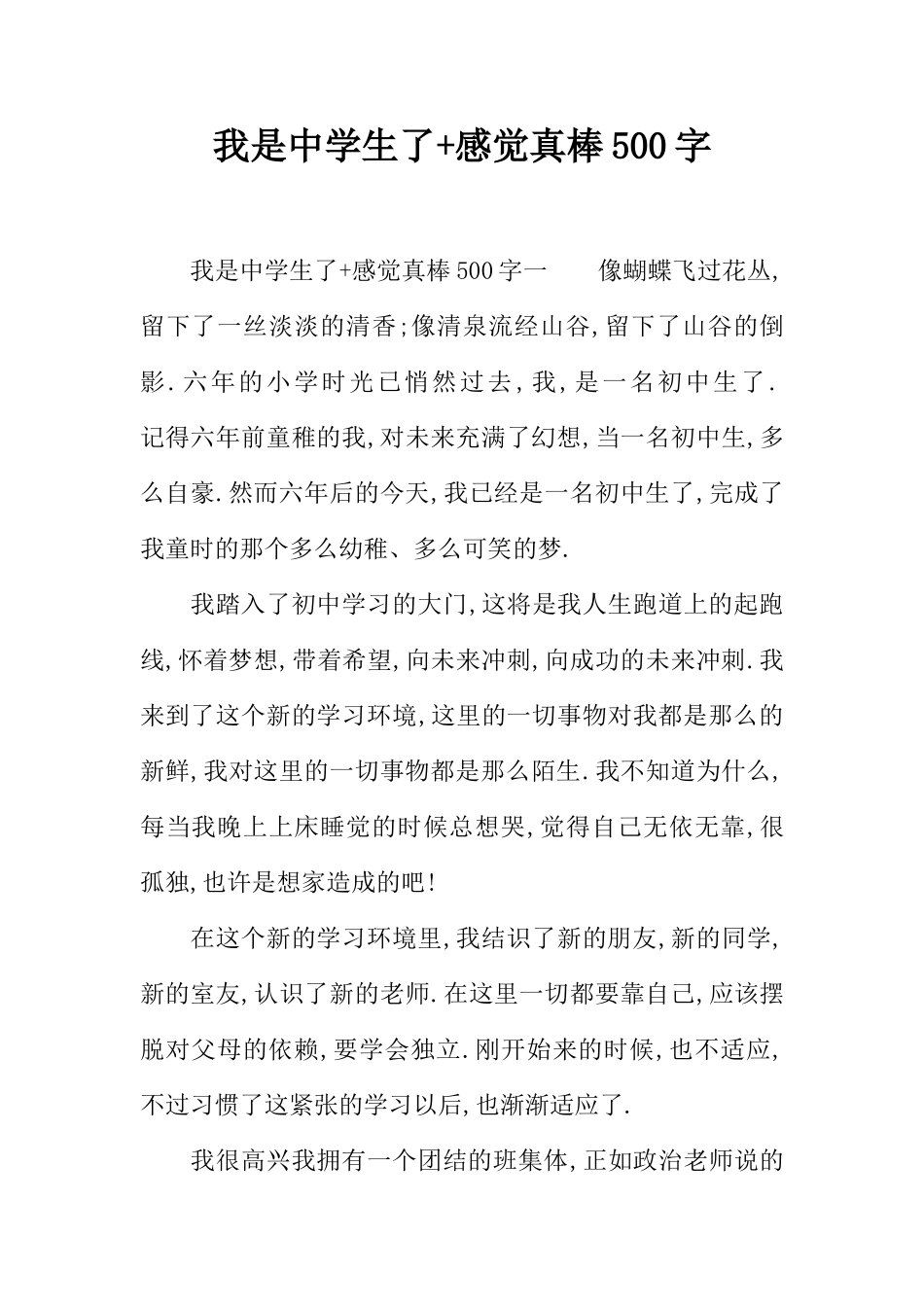 我是中学生了+感觉真棒500字_第1页