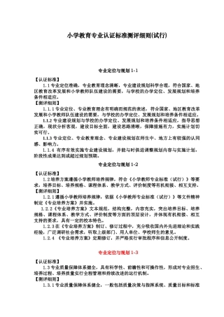 小学教育专业认证标准测评细则(试行)