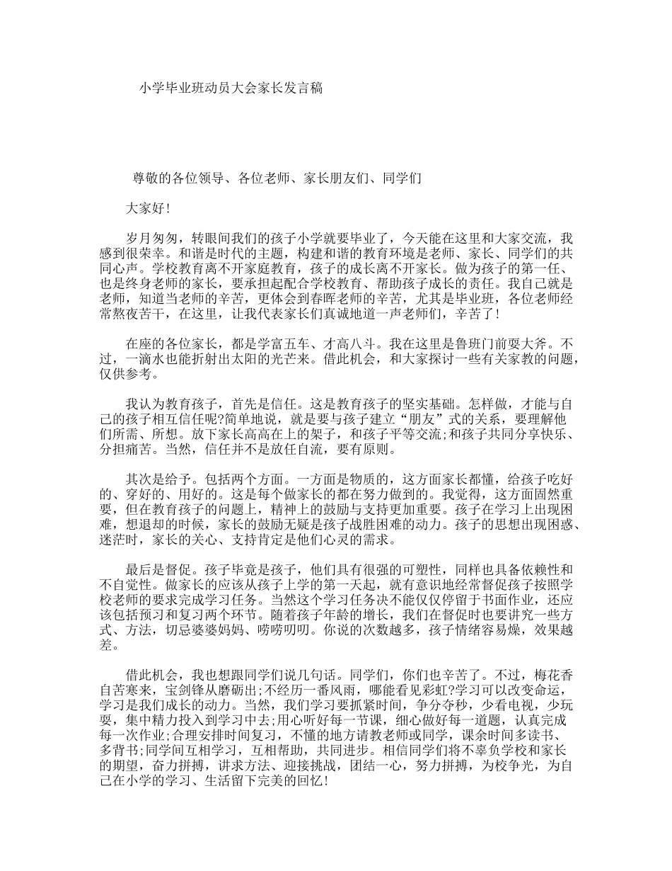 小学毕业班动员大会家长发言稿_第1页