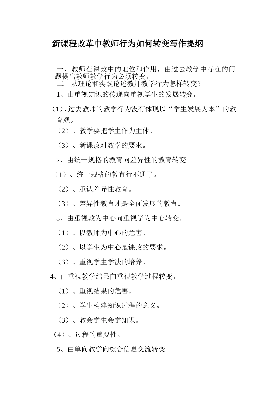 新课程改革中教师行为如何转变写作提纲_第1页