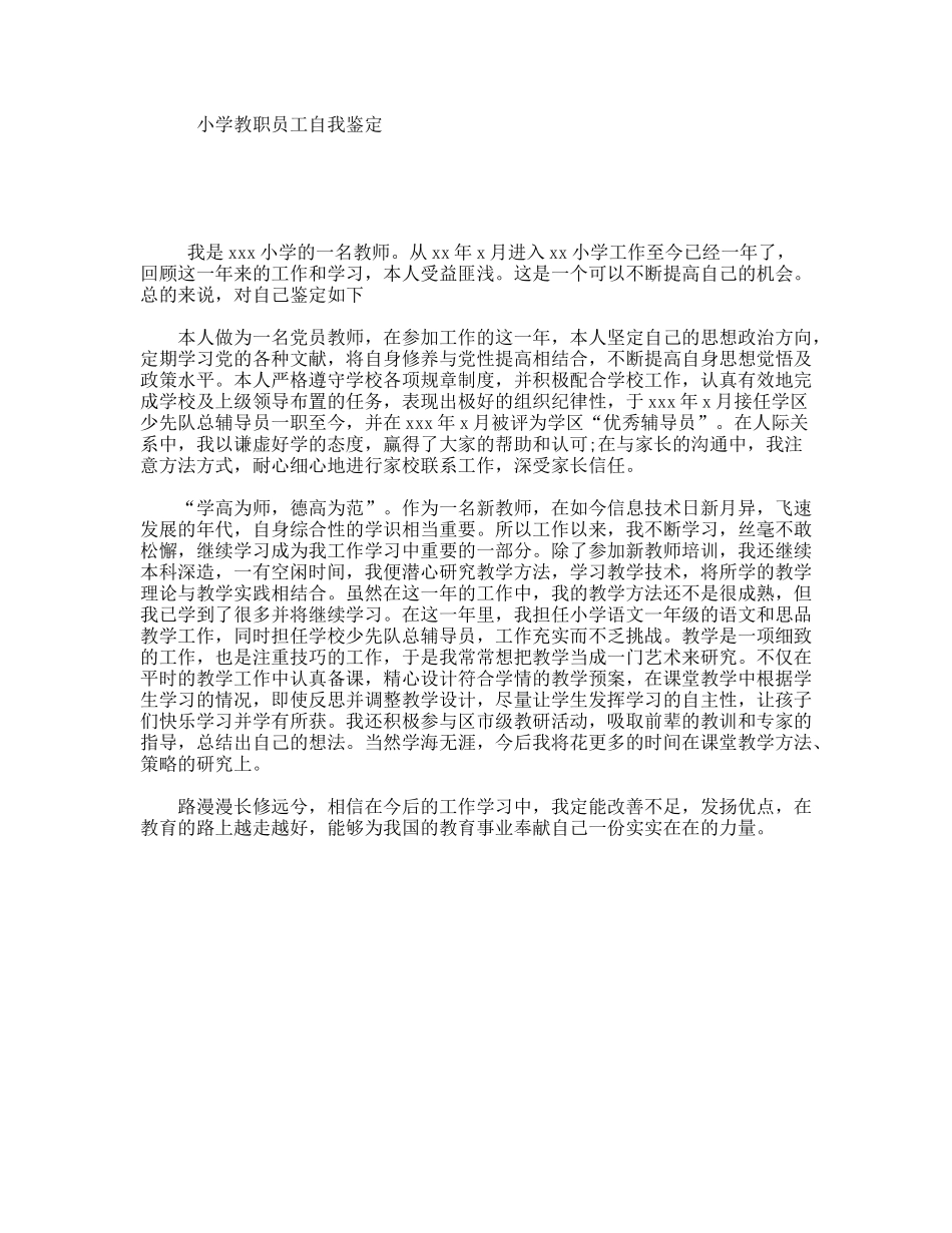 小学教职员工自我鉴定_第1页