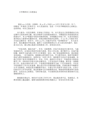 小学教职员工自我鉴定