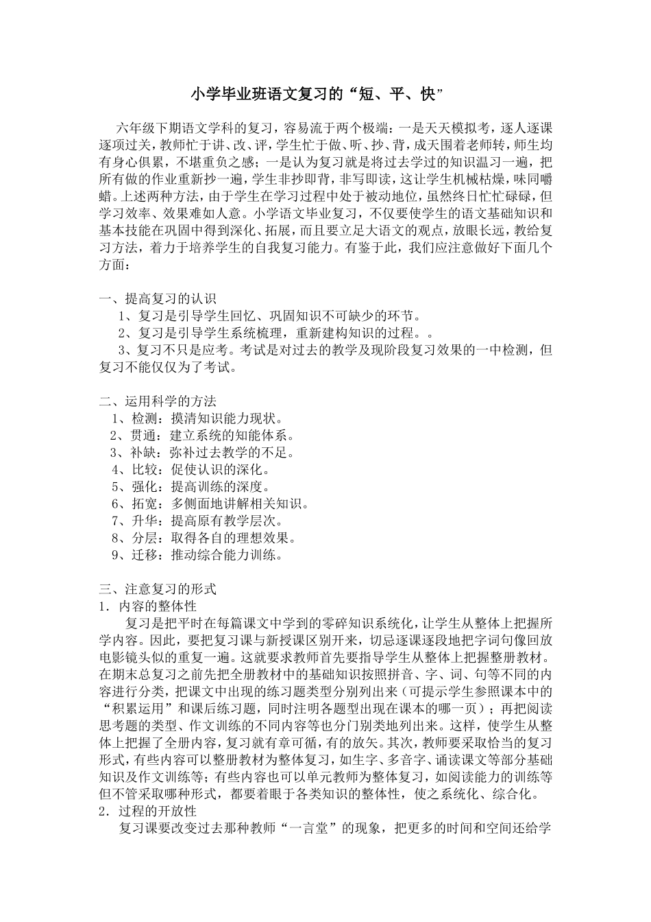 小学毕业班语文复习的“短、平、快”_第1页