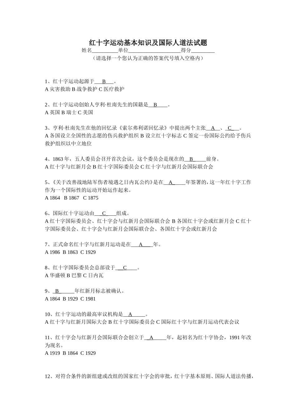 红十字运动基本知识及国际人道法试题_第1页