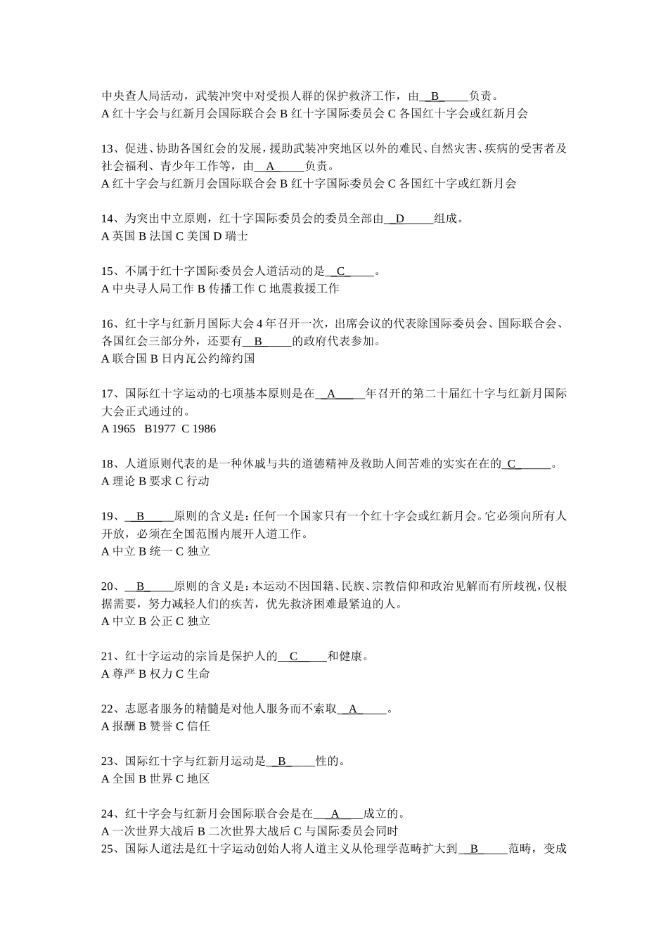 红十字运动基本知识及国际人道法试题_第2页