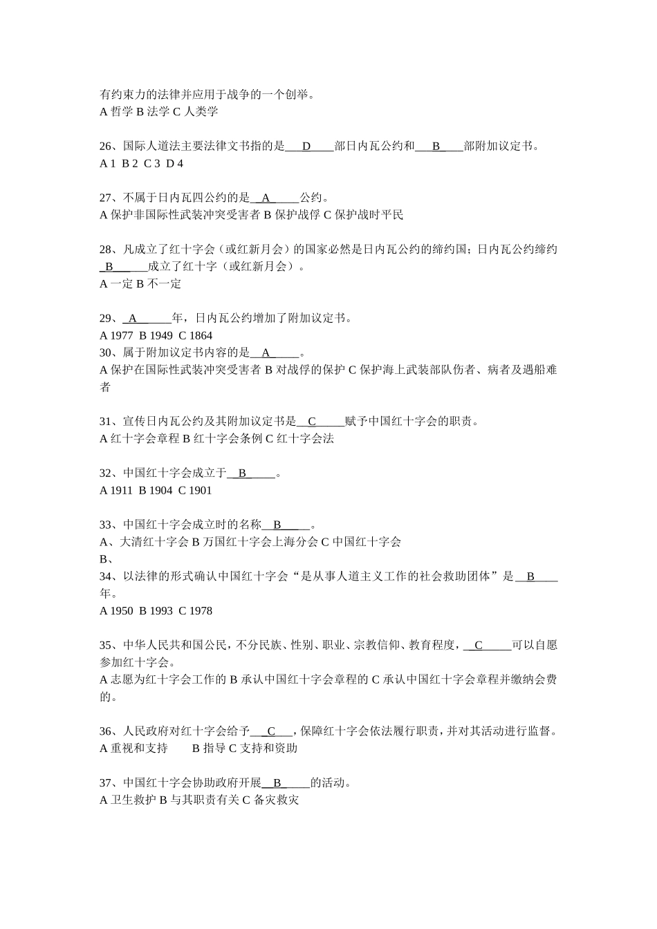 红十字运动基本知识及国际人道法试题_第3页