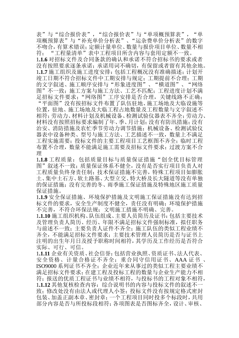 投标失败的原因分析及投标成功的策略分析_第2页