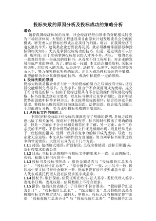 投标失败的原因分析及投标成功的策略分析