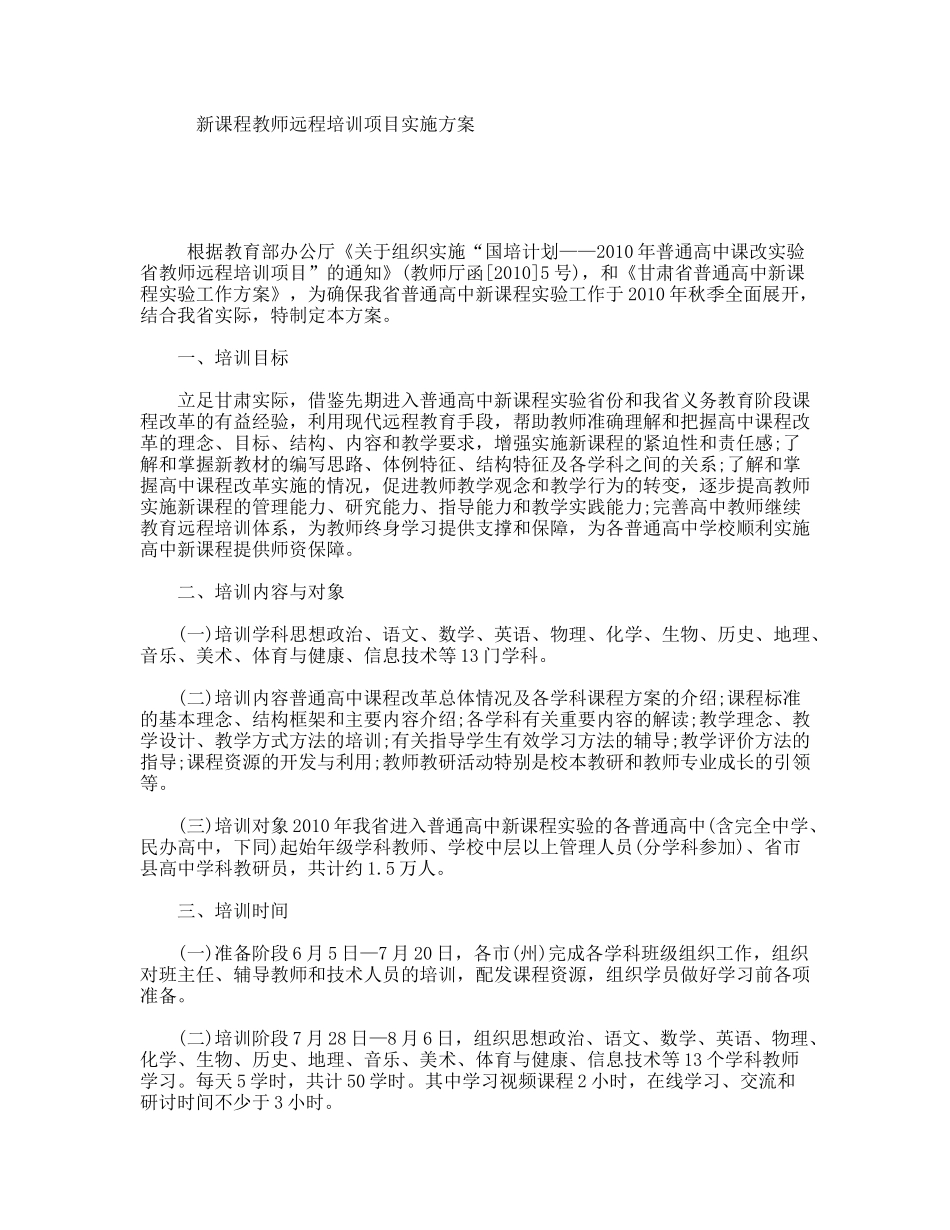 新课程教师远程培训项目实施方案_第1页