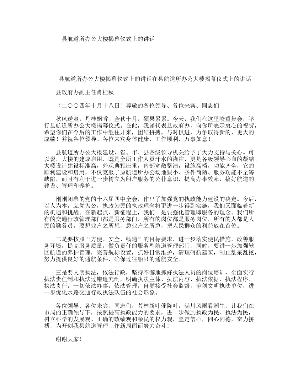 县航道所办公大楼揭幕仪式上的讲话_第1页