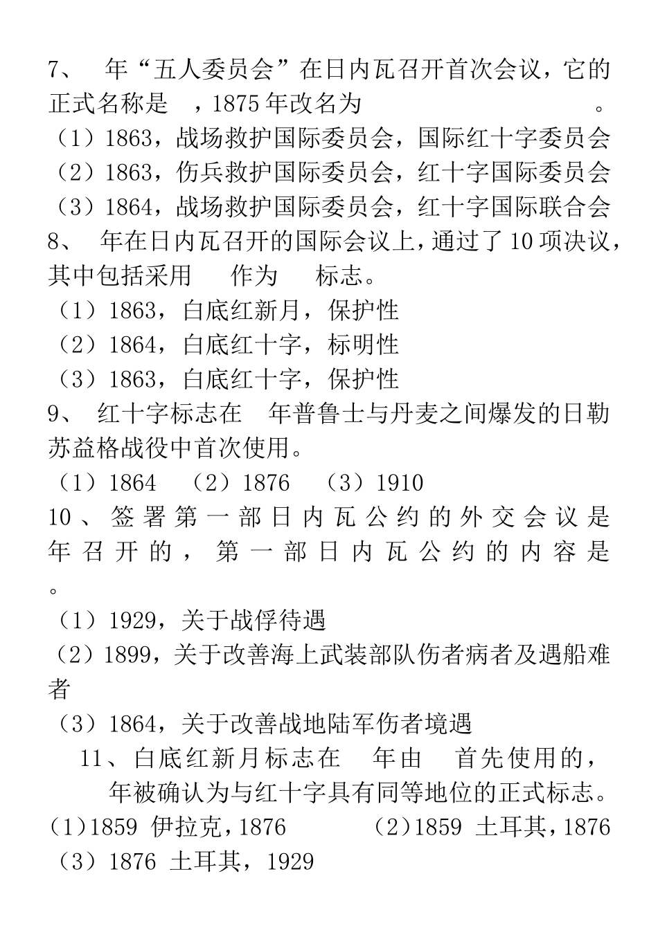 红十字运动知识题库_第2页
