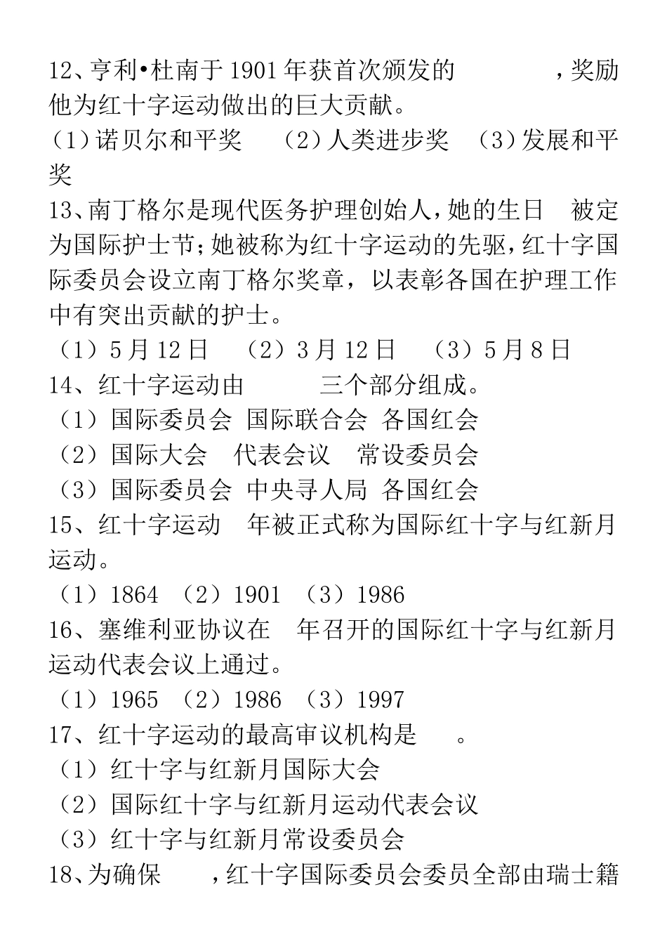 红十字运动知识题库_第3页