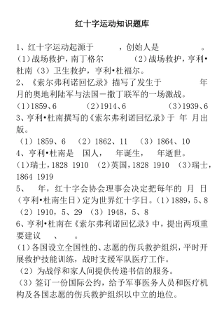 红十字运动知识题库