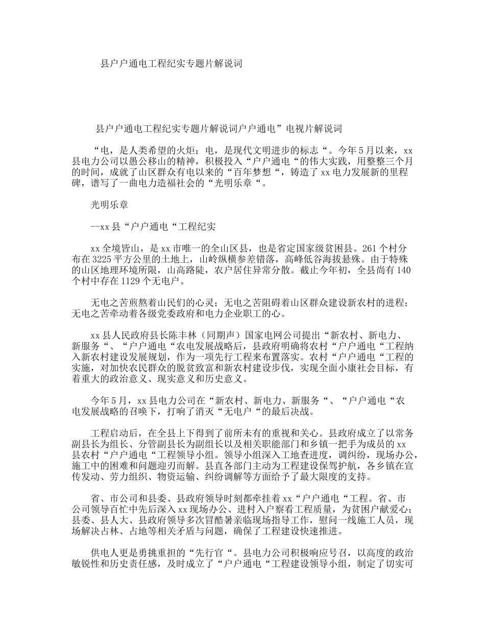 县户户通电工程纪实专题片解说词_第1页