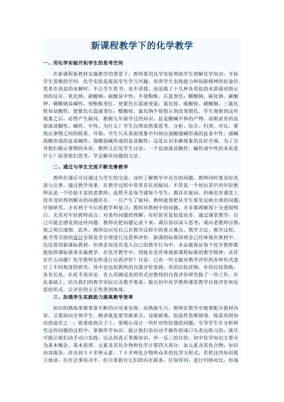 新课程教学下的化学教学_第1页