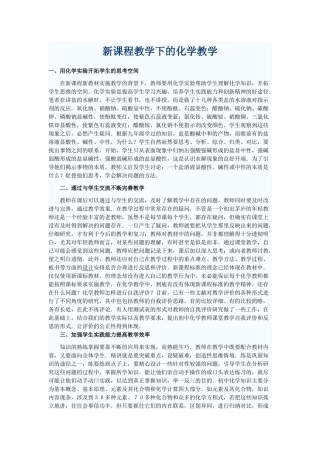 新课程教学下的化学教学