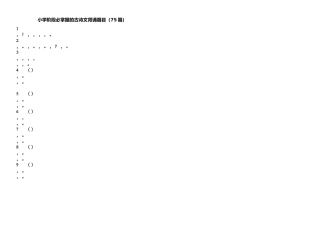 小学阶段必掌握的古诗文背诵篇目（75篇）