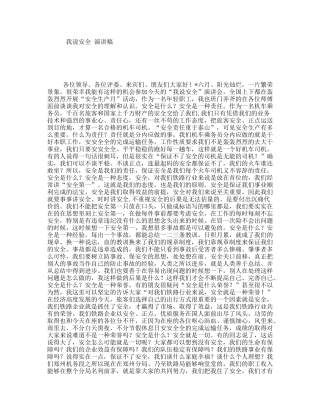 我说安全演讲稿
