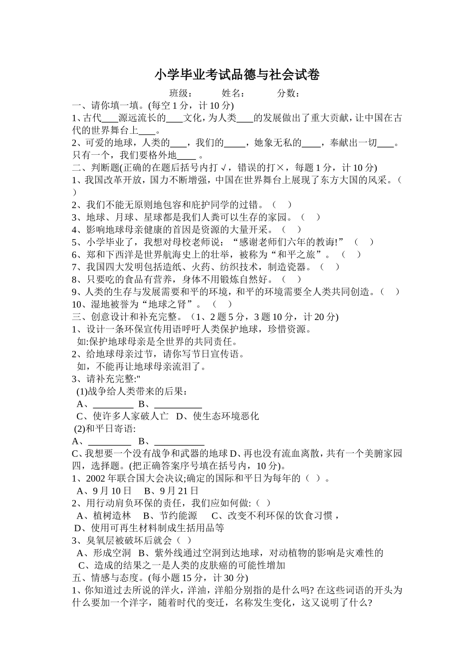 小学毕业考试品德与社会试卷_第1页