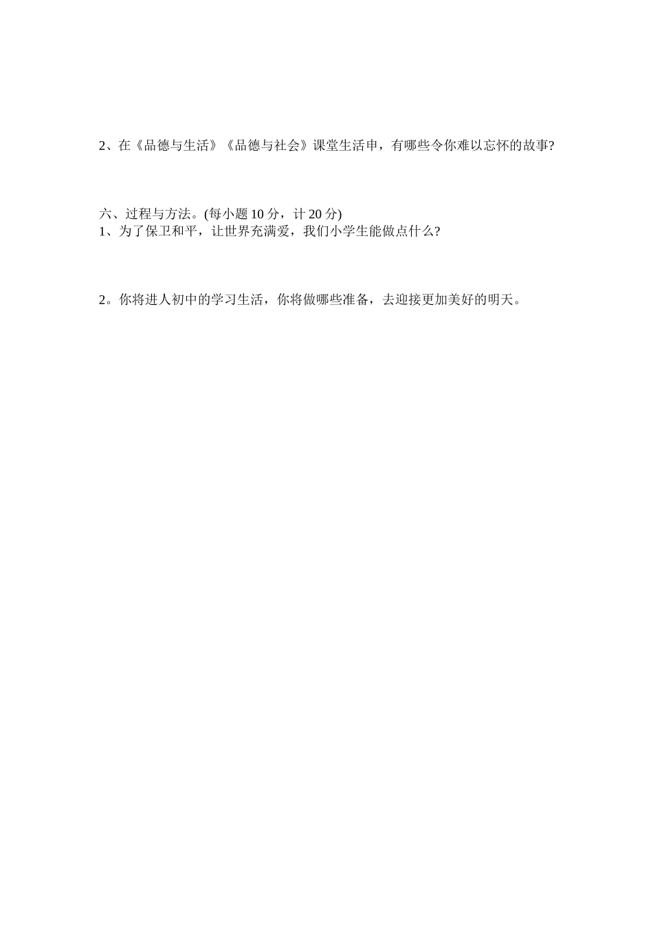 小学毕业考试品德与社会试卷_第2页
