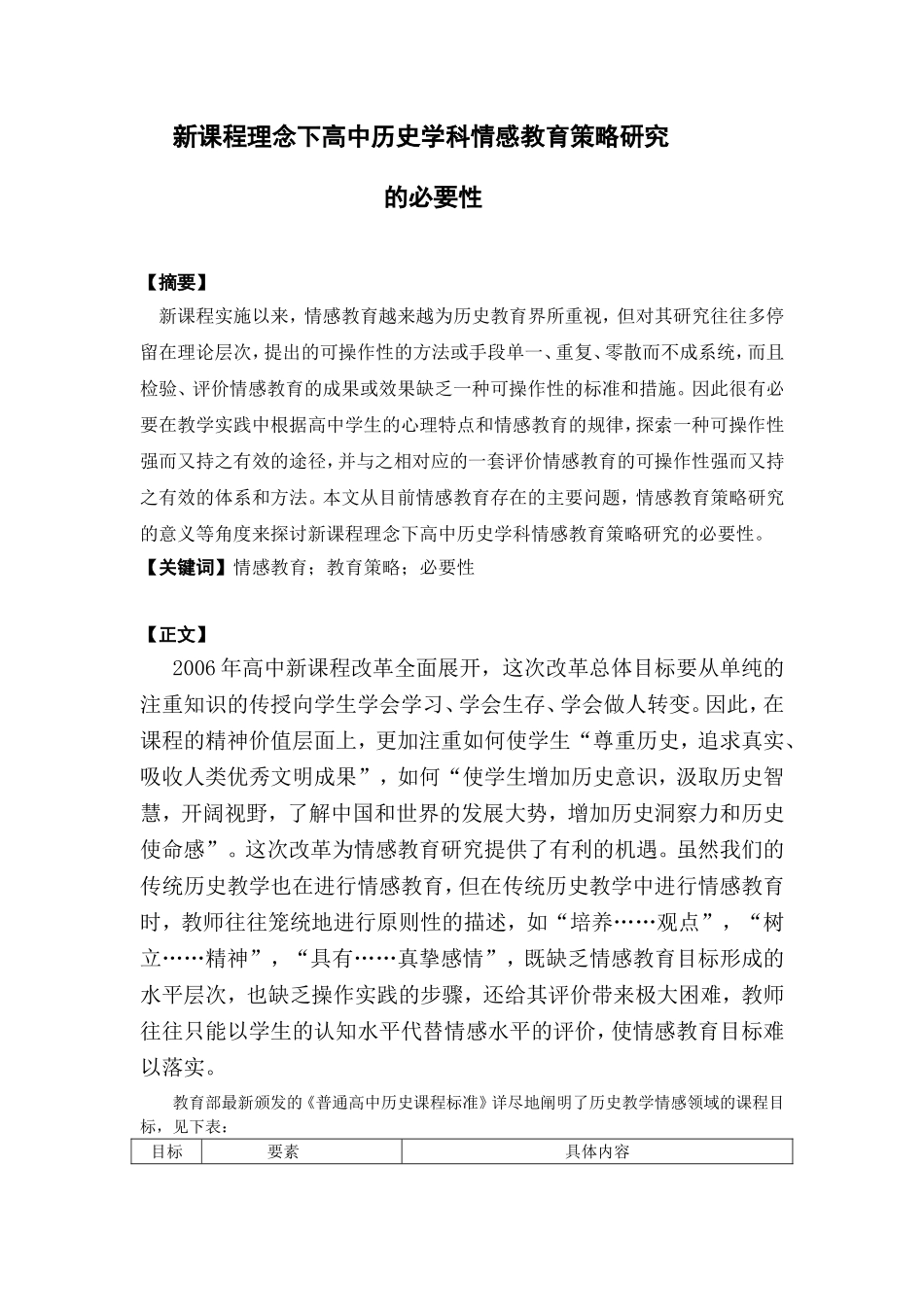 新课程理念下高中历史学科情感教育策略研究_第1页