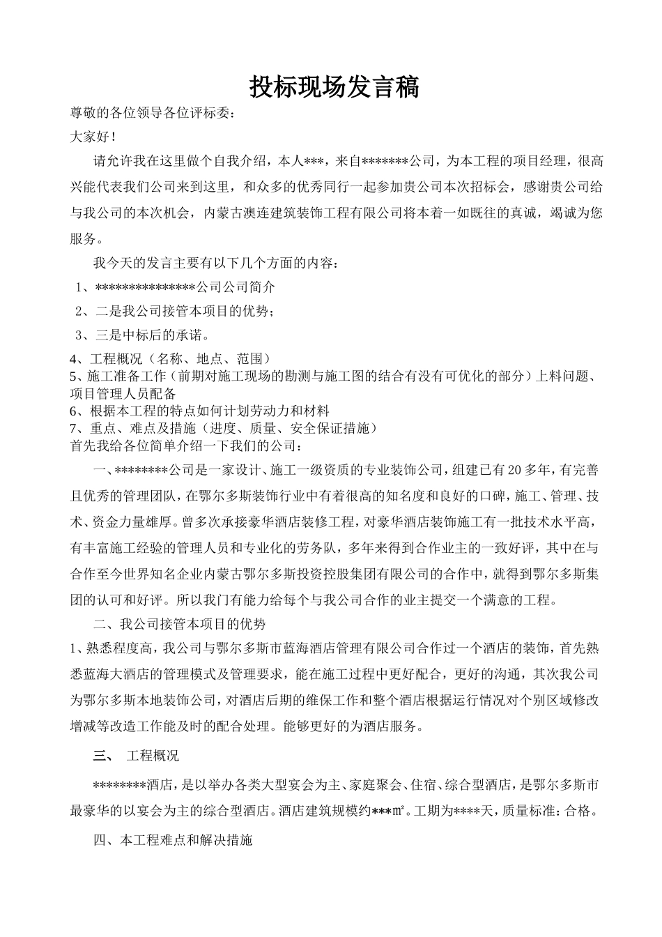 投标现场发言稿_第1页