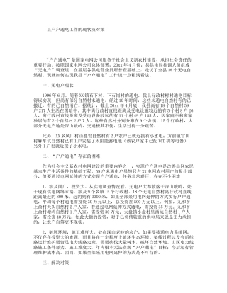 县户户通电工作的现状及对策