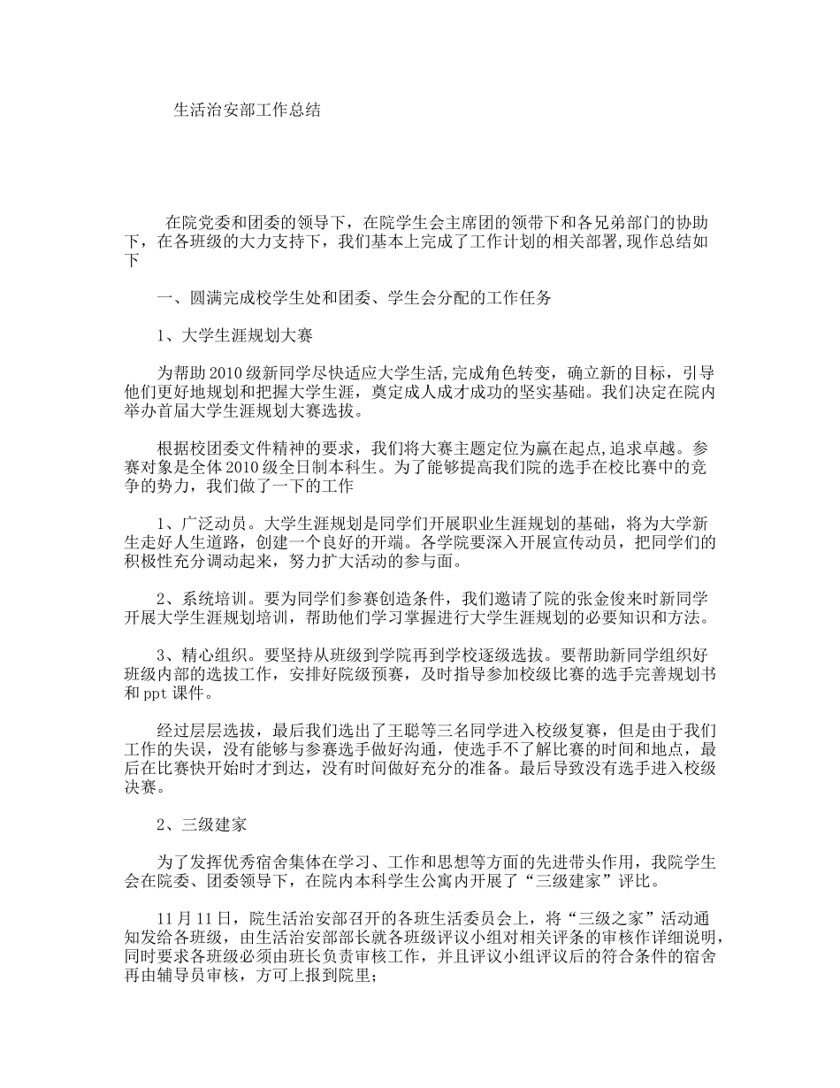 生活治安部工作总结_第1页