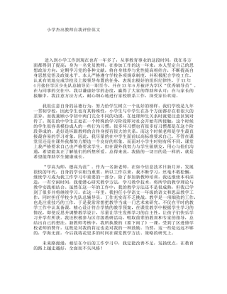 小学杰出教师自我评价范文